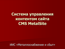 Система управления контентом сайта CMS MetalSite  ИИС «Металлоснабжение и сбыт»   Что такое CMS? CMS – Content Management System или система управления контентом Технология CMS представляет собой революционный способ.
