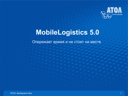 MobileLogistics 5.0 Опережает время и не стоит на месте  АТОЛ. Выбираете Вы!   Мобильный учет.