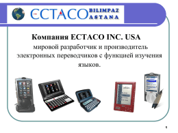 Компания ECTACO INC. USA мировой разработчик и производитель электронных переводчиков с функцией изучения языков.     ECTACO-BILIMPAZ ASTANA – эксклюзивный представитель продукции компании ECTACO INC.