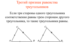 Третий признак равенства треугольников Если три стороны одного треугольника соответственно равны трем сторонам другого треугольника, то такие треугольники равны.   Упражнение 1 В треугольниках АВС и MNK.