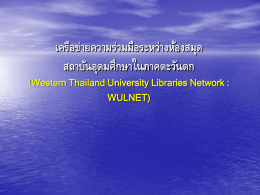 เครือข่ายความร่วมมือระหว่างห้องสมุด สถาบันอุดมศึกษาในภาคตะวันตก (Western Thailand University Libraries Network : WULNET)    คณะทางานโครงการจัดตัง้ ภาคีหอ้ งสมุดภาคตะวันตก นางกาญจนา สุคนธมณี ประธานคณะทางาน นางสาวยุพดี จารุทรัพย์ คณะทางาน นางสมปอง มิสสิตะ คณะทางาน นางสุกญั ญา โภคา คณะทางาน นางสาวกันยา อื้อประเสริฐ คณะทางาน นางสาวจันทร์เพ็ญ กล่อมใจขาว คณะทางาน นายภาณุ วตั ร เสถียรวัฒน์ชยั คณะทางาน นางสุมณทิพย์ ลิขิตเจริญ คณะทางานและเลขานุ.