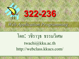 322-236 Web Application Programming โดย: วชิราวุธ ธรรมวิเศษ twachi@kku.ac.th http://webclass.kkucs.com/   คำอธิบำยรำยวิชำ • แนะนาอินเตอร์เน็ต และ บริ การเวบ • สร้างเว็บเพจด้วยภาษาแอชทีเอ็มแอล (HTML) • ภาษาจาวาสคริ ปต์ (JavaScript) • การจัดรู ปแบบด้วยซีเอสเอส (CSS) • ภาษาเอ็กเอ็มแอลพื้นฐาน (XML) • การเขียนโปรแกรมบนเวบเซิฟท์เวอร์ดว้
