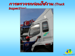 การตรวจรถก่ อนใช้ งาน (Truck Inspection)   การตรวจรถก่ อนใช้ งาน (Truck Inspection) ประเภทรถในโลกนี้ รถเพือ ่ การพาณิชย์  (ต้องสวยงามและเป็นเงาม ัน)  รถเพือ ่ การสงคราม  (ไม่ตอ ้ งสวยงามและไม่ตอ ้ งเงาม ัน)   การตรวจรถก่ อนใช้ งาน (Truck Inspection) ประเภทรถในโลกนี้ รถเพือ ่ การพาณิชย์  (ต้องการให้คนเห็นจะได้ปลอดภ.