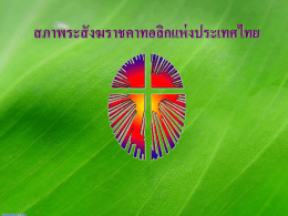 สภาพระสั งฆราชคาทอลิกแห่ งประเทศไทย   สภาพระสั งฆราชคาทอลิกแห่ งประเทศไทย  พระสั งฆราชหลุยส์ จำเนียร สั นติสุขนิรันดร์ ประธานสภาพระสั งฆราชฯ   สภาพระสั งฆราชคาทอลิกแห่ งประเทศไทย คณะกรรมการ ที่ปรึ กษาเทววิทยา คุณพ่อฟรังซิ ส ไก้ส์ คณะกรรมการที่ปรึ กษา กฎหมายพระศาสนจักร คุณพ่อทวีศกั ดิ์ กิจเจริ ญ  คณะกรรมการดาเนินสภาฯ  ประธานสภาฯ พระสังฆราชจาเนียร.