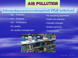 Air Pollution สื บค้นจากฐานข้อมูลบรรณานุกรมระบบห้องสมุดอัตโนมัติ VTLS โดยใช้หวั เรื่ องดังนี้ • Air – Pollution  • Air sampling apparatus  • Air – Analysis  • Indoor air pollution  • Air.
