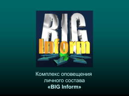 Комплекс оповещения личного состава «BIG Inform»   Комплекс оповещения личного состава  «BIG Inform»  Что такое BIG Inform ? • Комплекс оповещения • Создан на базе ПЭВМ  • Оповещение по телефонам,