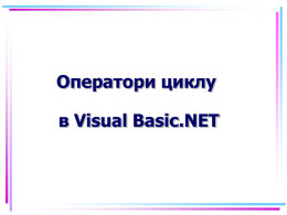 Оператори циклу в Visual Basic.NET   Цикл Алгоритм, в якому серія команд (тіло циклу) виконується багаторазово.  1. 2. 3.  Цикл з післяумовою Цикл з передумовою  Цикл з параметром   Невизначені цикли Є два типи.