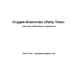 Студия-Агентство «Party Time» агентство событийного маркетинга  Party Time – праздник каждый час!
