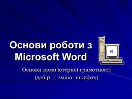 Основи роботи з Microsoft Word  Основи комп’ютерної грамотності (добір і зміна шрифту)   Текстовий процесор MS Word  6.7.