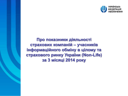 Про показники діяльності страхових компаній – учасників інформаційного обміну в цілому та страхового ринку України (Non-Life) за 3 місяці 2014 року   Non-Life  Компанії, звітність яких була.