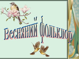 Весняний фольклор представлений так званими веснянками або гаївками.   Веснянки - назва старовинних слов'янських обрядових пісень, пов'язаних з початком весни і наближенням весняних польових робіт.