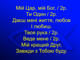 Мій Цар, мій Бог, / 2р. Ти Один / 2р. Даєш мені життя, любов І любиш. Твоя рука / 2р. Веде мене / 2р. Мій кращий.