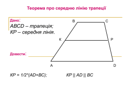 Теорема про середню лінію трапеції Дано:  В  С  АВСD – трапеція; КР – середня лінія. К  Р  Довести: А  КР = 1/2*(АD+ВС);  D  КР || AD || ВС   В  Дано: АВСD – трапеція; КР – середня.