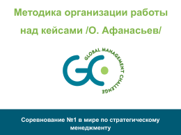 Методика организации работы  над кейсами /О. Афанасьев/  Соревнование №1 в мире по стратегическому менеджменту.
