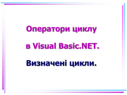 Оператори циклу в Visual Basic.NET. Визначені цикли.   Цикл Алгоритм, в якому серія команд (тіло циклу) виконується кілька разів.  1. 2. 3.  Цикл з передумовою Цикл з післяумовою  Цикл з параметром (