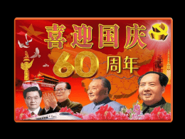 2   演示目录    历史回眸  1949年10月1日，中华人民共 和国中央人民政府成立典礼，在北 京天安门广场隆重举行。在群众的 欢呼声中，毛泽东主席用他那带着 湖南口音的洪亮声音，向全世界庄 严宣告：“中华人民共和国中央人 民政府今天成立了！” 中国的历 史从此翻开了崭新的篇章。   历史回眸  下午3时，中央人民政府委员 会秘书长林伯渠宣布中央人民政 府成立典礼开始。在代国歌《义 勇军进行曲》的雄壮旋律中，毛 泽东按动电钮，新中国第一面五 星红旗冉冉升起。全场肃立，向 国旗行注目礼。   历史回眸  五星红旗，对于它的设计， 人们或许会这样想吧：如此高水 平的巧妙设计，一定出自一位闻 名遐迩、才华横溢的美术大师之 手吧？其实不然。五星红旗的设 计者原来是一位默默无闻、长期 从事计划、财务工作的同志。他 叫曾联松。   历史回眸  曾联松（1917－1999）原籍 浙江瑞安，少年时代曾酷爱书画， 写得一手好字。但他目睹祖国山 河破碎，人民贫穷落后的悲惨境 况，毅然放弃了自己的爱好，去 攻读理工，立志走科学救国的道 路。然而，他太天真了，此路也 走不通。于是，他只好又发愤改 读经济。   历史回眸  1949年7月的一天，上海人民 沉浸在刚刚解放的胜利的喜悦之中。 在上海“现代经济通讯社”工作的 曾联松，看到报纸上有关设计人民 共和国的国旗通知后，决定投身到 这一具有伟大意义的设计工作中去。   历史回眸  一个月光皎洁的夜晚，曾 联松仰望群星闪烁的太空，陷 入了沉思。突然，他从人们常 说的“盼星星，盼月亮”中得 到启发：中国共产党——难道 不正是中国人民的大救星么！ 于是，他决定以五角星象征伟 大的中国共产党，以四颗小星 象征广大人民 。   历史回眸  1949年秋季，政协收到 国旗应征图案3012幅，从中 筛选了38幅作候选图案，由 田汉送呈毛泽东主席审阅。 毛主席同意曾联松设计的五 星红旗为中华人民共和国国 旗，但建议删去“镰刀斧 头”，成为一幅纯洁亮丽的 五星红旗。   历史回眸  在1949年9月27日举行的中国人 民政治协商会议第一届全体会议上， 正式通过了曾联松设计的五星红旗 为中华人民共和国国旗。 1990年6月28日，中华人民共和 国第七届全国人民代表大会常务委 员会第十四次会议通过了《中华人 民共和国国旗法》，同年10月1日起 实行。    经典时刻  1996年7月28日，被誉为“东方神鹿” 的王军霞，在第26届奥运会女子5000米 比赛中率先冲过终点。此时，看台上一 位中国青年将手中的一面五星红旗递给 她，王军霞随即把国旗披在身上，双手 兴奋地舞动着旗角，环绕赛场……王军 霞这一“经典画面”至今仍深深地印在 了国人的脑海中。   经典时刻   经典时刻  1997年6月30日在香港交接仪式 上，英方曾要求北京的仪式要在凌 晨零时零1秒才举行，以便奏完英国 国歌。但我国政府坚决拒绝，必须 在11时59分59秒开始奏中国国歌， 升五星红旗。香港回归中英一秒之 争体现了国家的尊严。   经典时刻   经典时刻  2004年8月27日，在雅典奥运会男子 110米栏项目的决赛中，刘翔完美地表现 了自己的技术，最终以12.91秒的成绩夺 得金牌，打破了奥运会记录，为中国夺得 了首枚男子田径奥运金牌。赛后领奖时， 刘翔身披红旗一跃登台，飞翔展翅的经典 画面让人难以忘怀。他那句“亚洲有我， 中国有我”，更向全世界展示了中华民族 的精气神。   经典时刻   经典时刻  2008年5月8日，北京奥运 圣火珠峰传递登山队成功登顶 珠峰。巍巍地球之巅第一次迎 来奥运火炬的传递脚步，珠穆 朗玛峰第一次被象征着人类和 平与美好的奥运圣火照耀。圣 火耀珠峰，红旗映雪域！   经典时刻   经典时刻  2008年5月19日14时28分，五星红 旗缓缓下降，13亿人民默默祈祷，向在 5月12日四川汶川大地震遇难者默哀3分 钟。五千年中国文明史，第一次，普通 百姓可享国哀。新中国近60年，第一次， 国旗为自然灾害中罹难同胞而降。漫长 三分钟投射人性光辉，这一刻已经载入 史册。    经典时刻  北京时间2008年9月27日16时 41分，身穿“飞天”航天服的中 国航天员翟志刚，在无垠太空中 走出了中国人的“第一步”。翟 志刚舞动着右手，在他的手中是 鲜艳的五星红旗，在他的背后是 浩瀚无垠的宇宙，这一经典画面 已载入史册。     感人故事  2005年10月，吉林长春7岁的小欣月摔 倒在了学校的操场上，髓母细胞瘤给这个天 真的孩子判处了“死刑”。3个月后，小欣 月失明了。她最大的梦想就是能站在北京天 安门前看升旗仪式，听国歌响起……   感人故事  为了不让欣月失望，父亲编造出善意的谎言，决定在长春找一 个有国歌响起的地方，到时就告诉她，那里就是北京天安门。好心 市民愿意帮助欣月圆她的北京梦……   感人故事  激昂的国歌奏响那一瞬间，小欣月的脸上流 露出了幸福的微笑，她满脸幸福地对爸爸说：爸， 我真到北京了，天安门！”在场的2000多参与者 几乎同时流下了幸福而又酸楚的泪，因为这次的 “天安门”一行终于成功了…… 国旗升旗时，欣月努力将小手举起，她想向 国旗敬队礼，可是几次的努力都失败了。最后她 将小手搭在额头旁，直到国歌奏完……    五星闪耀    33   制 作：劳 夫 图 片：网 络 音 乐：五星红旗(刘媛媛) 更多精彩请点击这里访问http://www.52e-mail.com 2   演示目录    历史回眸  1949年10月1日，中华人民共 和国中央人民政府成立典礼，在北 京天安门广场隆重举行。在群众的 欢呼声中，毛泽东主席用他那带着 湖南口音的洪亮声音，向全世界庄 严宣告：“中华人民共和国中央人 民政府今天成立了！” 中国的历 史从此翻开了崭新的篇章。   历史回眸  下午3时，中央人民政府委员 会秘书长林伯渠宣布中央人民政 府成立典礼开始。在代国歌《义 勇军进行曲》的雄壮旋律中，毛 泽东按动电钮，新中国第一面五 星红旗冉冉升起。全场肃立，向 国旗行注目礼。   历史回眸  五星红旗，对于它的设计， 人们或许会这样想吧：如此高水 平的巧妙设计，一定出自一位闻 名遐迩、才华横溢的美术大师之 手吧？其实不然。五星红旗的设 计者原来是一位默默无闻、长期 从事计划、财务工作的同志。他 叫曾联松。   历史回眸  曾联松（1917－1999）原籍 浙江瑞安，少年时代曾酷爱书画， 写得一手好字。但他目睹祖国山 河破碎，人民贫穷落后的悲惨境 况，毅然放弃了自己的爱好，去 攻读理工，立志走科学救国的道 路。然而，他太天真了，此路也 走不通。于是，他只好又发愤改 读经济。   历史回眸  1949年7月的一天，上海人民 沉浸在刚刚解放的胜利的喜悦之中。 在上海“现代经济通讯社”工作的 曾联松，看到报纸上有关设计人民 共和国的国旗通知后，决定投身到 这一具有伟大意义的设计工作中去。   历史回眸  一个月光皎洁的夜晚，曾 联松仰望群星闪烁的太空，陷 入了沉思。突然，他从人们常 说的“盼星星，盼月亮”中得 到启发：中国共产党——难道 不正是中国人民的大救星么！ 于是，他决定以五角星象征伟 大的中国共产党，以四颗小星 象征广大人民 。   历史回眸  1949年秋季，政协收到 国旗应征图案3012幅，从中 筛选了38幅作候选图案，由 田汉送呈毛泽东主席审阅。 毛主席同意曾联松设计的五 星红旗为中华人民共和国国 旗，但建议删去“镰刀斧 头”，成为一幅纯洁亮丽的 五星红旗。   历史回眸  在1949年9月27日举行的中国人 民政治协商会议第一届全体会议上， 正式通过了曾联松设计的五星红旗 为中华人民共和国国旗。 1990年6月28日，中华人民共和 国第七届全国人民代表大会常务委 员会第十四次会议通过了《中华人 民共和国国旗法》，同年10月1日起 实行。    经典时刻  1996年7月28日，被誉为“东方神鹿” 的王军霞，在第26届奥运会女子5000米 比赛中率先冲过终点。此时，看台上一 位中国青年将手中的一面五星红旗递给 她，王军霞随即把国旗披在身上，双手 兴奋地舞动着旗角，环绕赛场……王军 霞这一“经典画面”至今仍深深地印在 了国人的脑海中。   经典时刻   经典时刻  1997年6月30日在香港交接仪式 上，英方曾要求北京的仪式要在凌 晨零时零1秒才举行，以便奏完英国 国歌。但我国政府坚决拒绝，必须 在11时59分59秒开始奏中国国歌， 升五星红旗。香港回归中英一秒之 争体现了国家的尊严。   经典时刻   经典时刻  2004年8月27日，在雅典奥运会男子 110米栏项目的决赛中，刘翔完美地表现 了自己的技术，最终以12.91秒的成绩夺 得金牌，打破了奥运会记录，为中国夺得 了首枚男子田径奥运金牌。赛后领奖时， 刘翔身披红旗一跃登台，飞翔展翅的经典 画面让人难以忘怀。他那句“亚洲有我， 中国有我”，更向全世界展示了中华民族 的精气神。   经典时刻   经典时刻  2008年5月8日，北京奥运 圣火珠峰传递登山队成功登顶 珠峰。巍巍地球之巅第一次迎 来奥运火炬的传递脚步，珠穆 朗玛峰第一次被象征着人类和 平与美好的奥运圣火照耀。圣 火耀珠峰，红旗映雪域！   经典时刻   经典时刻  2008年5月19日14时28分，五星红 旗缓缓下降，13亿人民默默祈祷，向在 5月12日四川汶川大地震遇难者默哀3分 钟。五千年中国文明史，第一次，普通 百姓可享国哀。新中国近60年，第一次， 国旗为自然灾害中罹难同胞而降。漫长 三分钟投射人性光辉，这一刻已经载入 史册。    经典时刻  北京时间2008年9月27日16时 41分，身穿“飞天”航天服的中 国航天员翟志刚，在无垠太空中 走出了中国人的“第一步”。翟 志刚舞动着右手，在他的手中是 鲜艳的五星红旗，在他的背后是 浩瀚无垠的宇宙，这一经典画面 已载入史册。     感人故事  2005年10月，吉林长春7岁的小欣月摔 倒在了学校的操场上，髓母细胞瘤给这个天 真的孩子判处了“死刑”。3个月后，小欣 月失明了。她最大的梦想就是能站在北京天 安门前看升旗仪式，听国歌响起……   感人故事  为了不让欣月失望，父亲编造出善意的谎言，决定在长春找一 个有国歌响起的地方，到时就告诉她，那里就是北京天安门。好心 市民愿意帮助欣月圆她的北京梦……   感人故事  激昂的国歌奏响那一瞬间，小欣月的脸上流 露出了幸福的微笑，她满脸幸福地对爸爸说：爸， 我真到北京了，天安门！”在场的2000多参与者 几乎同时流下了幸福而又酸楚的泪，因为这次的 “天安门”一行终于成功了…… 国旗升旗时，欣月努力将小手举起，她想向 国旗敬队礼，可是几次的努力都失败了。最后她 将小手搭在额头旁，直到国歌奏完……    五星闪耀    33   制 作：劳 夫 图 片：网 络 音 乐：五星红旗(刘媛媛) 更多精彩请点击这里访问http://www.52e-mail.com.