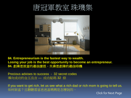 唐冠軍教室 珠璣集  84. Entrepreneurism is the fastest way to wealth. Losing your job is the best opportunity to become an entrepreneur. 84.