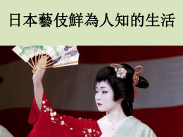 日本藝伎鮮為人知的生活   藝妓， （Geisha）日 本傳統職業。 產生于17世紀 的東京和大阪， 最初的藝伎全 部是男性，妓 院和娛樂場所  以演奏傳統鼓 樂、說唱逗樂 為生。18世紀 中葉，藝妓職  業漸漸被女性 取代，這一傳 統也一直沿襲 至今。   日本藝伎的世界一直是神秘的。她們的行業被稱為“花柳界”。年輕貌美的藝伎一臉粉 黛，濃妝豔抹，迷倒無數風流人物。然而，當你走進她們的世界就會發現，真正的藝伎生 活卻是別有一番滋味。   日本的藝伎文化是由京都開始 向外發展，而京都藝伎的起源 可追溯到約17世紀的京都八阪 神社所在的東山。八阪神社是 京都眾多神社及寺廟中一個非 常著名的神社，而且歷史悠久。 據說那時參詣八阪神社的人很 多，自然附近就聚集了很多商 店，形成一個商業區。其中有  許多稱為“水茶屋”的店，販 賣茶、團子等點心，讓日本全 國各地到來的信徒有個暫時休 憩的地方。   日本歷史上的藝伎業曾相 當發達，京都作為集中地 區曾經藝館林立，從藝人 員多達幾萬人。不過，藝  伎業在二次大戰後大為蕭 條了，80年代末到90年代 初，藝伎還保留有幾百人 之多。估計目前京都的藝 伎只不過200人左右，而 且陪客的機會也大大減少 了，可謂是“門前冷落車 馬稀”。   在這些店工作的女服務生稱 為“茶汲女”或“茶點女”。 有些茶汲女會用歌曲、舞蹈 來吸引客人，也就是現代所 謂的商業手法。日子久了， 這種商業手法不斷推陳出新， 品質也一直提高，例如三味 線的演奏也加入了。在這種 良性迴圈下，有的水茶屋生  意越來越好，規模開始擴充， 商品種類也開始增加，例如 酒、高級料理等都出現了。   藝伎雖衰猶存，但風光不再， 衰落是趨勢，消亡也只是時 間問題。值得注意的是，尚 操此業的藝伎卻不失信心。 她們覺得，藝伎是京都和日 本的“臉面”，應該加以保 留。她們甚至周遊各地，藉 以提高身價。有的人更明確 地說：藝伎是京都的象徵， 傳統的古老文化必須加以保 護。近年來，對於藝妓的衰  與興、保與棄還存在針鋒相 對的鬥爭。   出色的藝伎常常會成為達官貴人所追逐的對象，其中不乏兩情相悅者。古代的日本，結 婚後的女性必須放棄藝伎的工作。當然現代這個行規才被逐漸取消。   傳統意義上的藝伎，在過去 並不被人看作下流，相反， 許多家庭還以女兒能走入藝 壇為榮。因為，這不僅表明 這個家庭有較高的文化素質， 而且有足夠的資金能供女兒 學藝。這種觀念在今天雖已 不太多了，但藝伎在人們心 目中仍是不俗的。   古時藝伎一般從10歲開始學藝，現在則因為《兒童福祉法》和《勞動基準法》的限 制，必須中學畢業（即14、15歲左右）才可以開始學藝。學習的內容繁多，過程十 分艱苦。其中包括文化、禮儀、語言、裝飾、詩書、琴瑟，直到鞠躬、斟酒等，一 舉一動、一言一行都有嚴格的要求，處處體現高貴和穩重。   就 很 不 幸 了 。  可 一 展 昔 日 風 采 。 當 然 也 有 不 少 人 落 俗 為 傭 ， 甚 至 淪 落 青 樓 ，  果 有 機 會 能 進 入 公 司 作 個 形 象 小 姐 ， 雖 只 是 個 “ 花 瓶 ” ， 尚  的 。 一 些 人 利 用 一 技 之 長 ， 辦 個 藝 校 或 藝 班 ， 也 很 不 錯 。 如  樂 觀 。 比 較 理 想 的 是 嫁 個 富 翁 ， 過 上 安 穩 生 活 ， 但 這 是 極 少  作 為 年 輕 有 名 的 藝 伎 的 陪 襯 。 至 於 年 老 後 的 出 路 ， 大 多 不 甚  可 以 幹 到 三 十 歲 。 年 齡 再 大 ， 仍 可 繼 續 幹 ， 但 要 降 等 ， 只 能  從 十 六 歲 學 成 可 以 下 海 ， 先 當 “ 舞 子 ” ， 再 轉 為 藝 伎 ， 一 直   專需 細 普 對 茶 業要 ， 通 旗 汲 培時 與 的 下 女 訓再 其 水 的 的 中請 每 茶 茶.