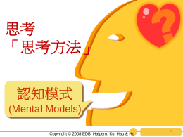 思考 「思考方法」 認知模式 (Mental Models) Copyright © 2008 EDB, Halpern, Ku, Hau & Ho.
