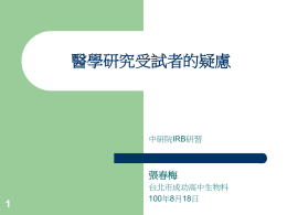 醫學研究受試者的疑慮  中研院IRB研習  張春梅  台北市成功高中生物科 100年8月18日   受試者最常產生的疑慮 是否影響健康？  有何潛在風險？  有無酬勞？  需要花多少時間？  是否洩露個人的隱私？  不參加會不會影響我正常的權益？    受試者最常產生的疑慮 研究的資金來源？  是否影響族群的整體名聲？  是否共享研究衍生的權利？    受試者為什麼會有疑慮    自覺資訊不對稱    他人例子的影響    過去的不愉快經驗   如何消除受試者的疑慮    不要讓受試者覺得有壓力    不要讓受試者覺得沒有安全感   如何消除受試者的疑慮   要有周詳的計畫與主動體貼的說明： &ndash; &ndash;    到底要拿我的檢體去做什麼研究呢？ 剩下的檢體怎麼處理呢？  計畫與說明愈清楚，受試者愈信任。   如何消除受試者的疑慮   要耐心接受受試者的詢問： &ndash;  &ndash; &ndash;  幹嘛問那麼多？跟你講你也不懂 你怎麼知道我不懂？ 就是不懂才要問呀！   如何消除受試者的疑慮   研究計畫通過醫學研究倫理委員 (IRB) 的審核及追蹤 &ndash;  不僅保護受試者，也保護了研究者。   謝 謝 聆 聽、敬 請 指 教.