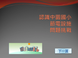  你有注意道嗎?學校教室  內的電腦旁，有一個特 別造型的延長線插座， 那是所謂的連動插座喔!!  藉由這個插座，主插孔 的電腦只要一開啟，週 為的插孔就會跟著供電 使插在插孔上的機器開 啟喔!!    每天下午六點之後，學  校的飲水機會自動進入 省電狀態，不再替飲水 機內的水加溫、煮沸， 一直到隔天早上六點之 後才會恢復加溫、煮沸 的功能，非常的節能喔!!    學校裡有許多地方裝有  省電的燈管，明亮度一 樣，卻節省許多電力的 耗費呢!!    在校園內有些地方裝設  有感應式的控制開關， 只要有人一經過，開關 就會自動開啟，啟動照 明。    學校的A、B兩棟教學大  樓主電源是透過電腦來 控制的喔!!  每天晚上12點會自動全部 斷電，早上六點會自動 全部供電，可以說是自 慧節能呢!!    智慧電力系統除了會控制每天自動斷電、供電外，我們也  可以透過網站來及時了解每間教室的用電情況，如此一來 就可以有效使用電能，也可以明確了解什麼電器是比較耗 電的。  你可以點選網址瀏覽 http://163.20.62.6/school/num/class.asp   讓我們來挑戰幾個問題吧!!   首先到達第1站&hellip;升旗台上   請點選以下網址瀏覽  http://163.20.62.6/school/num/class.asp  請勾選自己班級教室後，按&rdquo;確認&rdquo;，看看現在自己班  級教室裡的用電情況吧!!  是否應該關的電器都有關了呢?   智慧電網的觀察 &bull;Q1-下列哪一個累計電量無法從網站上 觀察到?