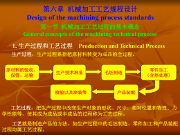 第六章 机械加工工艺规程设计 Design of the machining process standards 第一节 机械加工工艺过程的基本概念 General concepts of the machining technical process 1.