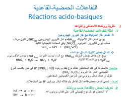  التفاعالت الحمضية - القاعدية    Réactions acido-basiques      .I نظرية برونشتد لألحماض والقواعد     .1 أمثلة للتفاعالت الحمضية - القاعدية      تفاعل غاز األمونياك مع غاز كلورور الهيدروجين   يؤدي تفاعل غاز األمونياك.