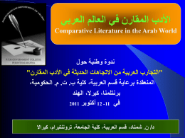  األدب المقارن في العالم العربي    Comparative Literature in the Arab World     ندوة وطنية حول   "التجارب العربية من االتجاهات الحديثة في األدب المقارن"   المنعقدة برعاية.