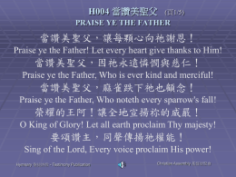H004 當讚美聖父  (頁1/5)  PRAISE YE THE FATHER  當讚美聖父，讓每顆心向祂謝恩！ Praise ye the Father! Let every heart give thanks to Him!  當讚美聖父，因祂永遠憐憫與慈仁！ Praise ye the Father, Who is.