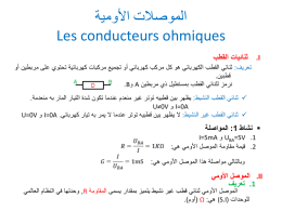  الموصالت األومية    Les conducteurs ohmiques     .I     ثنائيات القطب   تعريف  : ثنائي القطب الكهربائي هو كل مركب كهربائي أو تجميع مركبات كهربائية تحتوي على مربطين أو   قطبين .    نرمز.