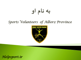 Sports Volunteers of Alborz Province  Helpsport.ir    Event volunteer    امروزه برگزاری رویدادهای بزرگ ورزش ی[  ]1 مورد توجه بسیاری از کشورها بوده است  . این رویدادها.