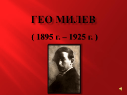 ( 1895 г. – 1925 г. )   o o  o o  o  o  15.01.1895 ражда се в Раднево в учителско семейство. 1907-11 учи в Старозагорската гимназия.