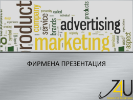 ФИРМЕНА ПРЕЗЕНТАЦИЯ   Накратко за нас  Динамична, утвърдена на пазара рекламна агенция, специализирана в разработката и прилагането на маркетингови кампании за ефективно подпомагане на бизнеса! От.