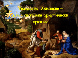 Рождество Христово – най – светлият християнски празник В една тиха декемврийска утрин дърводелецът Йосиф качи поверената му девица Мария на магаренцето си и.