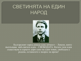 Българският народ ражда една личност – Левски, която въплъщава най-святата идея – СВОБОДАТА.