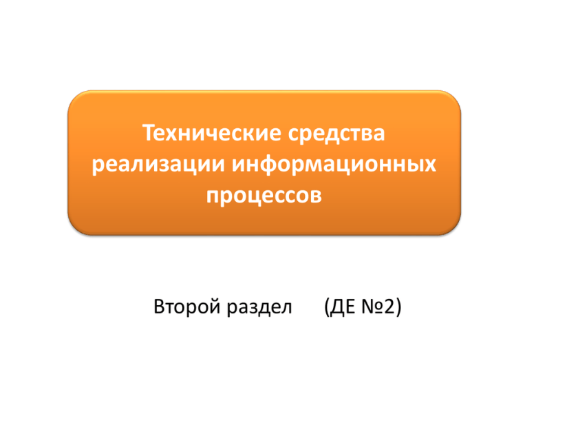 Техническая и программная реализация информационных процессов. Модели решения функциональных и вычислительных задач. Программные средства реализации информационных процессов. POWERPOINT основные понятия. Вычислительные и функциональные задачи.