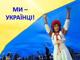 Я - українка! Горджуся й радію, Що рідною мовою Я володію, Шевченковим словом Умію писати Слова мелодійні І вірші складати. Я - українка! Живу в Україні, На вільній, єдиній Моїй Батьківщині, Де.