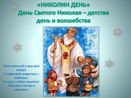 Пусть Николай в ваш дом войдет С надеждой, радостью, с любовью. И в дар с собою принесет Большое счастье и здоровье.   19 декабря Православная Церковь отмечает День.