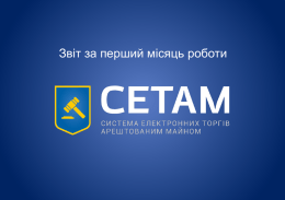 Звіт за перший місяць роботи   Система електронних торгів арештованим майном (СЕТАМ) стартувала 1 травня 2014 року в чотирьох пілотних регіонах України: Вінницькій, Дніпропетровській,