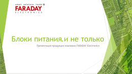 Блоки питания.и не только Презентация продукции компании FARADAY-Electronics   О компании   Компания FARADAY Electronics основана в 2008 году в Украине.    FARADAY Electronics – это зарегистрированная.