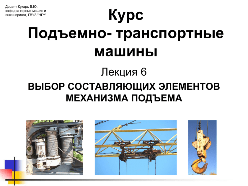 Подъемно-транспортные машины. Второй курс подъемно строительные машины. Виды подъемных механизмов на производстве в цехе.