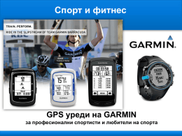 Спорт и фитнес  GPS уреди на GARMIN за професионални спортисти и любители на спорта   ЧАСОВНИЦИ БЕЗ GPS ПРИЕМНИК         FR70 – часовник за бягане и.
