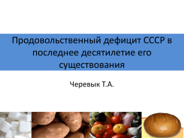 Продовольственный дефицит СССР в последнее десятилетие его существования Черевык Т.А. Теоретический подход Правительство СССР устанавливало количество производимой продукции.