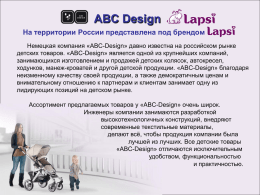 ABC Design На территории России представлена под брендом Немецкая компания «ABC-Design» давно известна на российском рынке детских товаров.