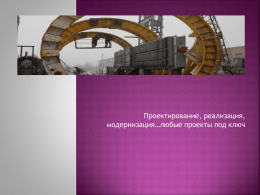 Проектирование, реализация, модернизация…любые проекты под ключ     Компания ТОО «NES-8», Республика Казахстан, г.