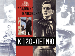 Российская национальная библиотека приглашает Вас на книжно-иллюстративную выставку, приуроченную к 120-летию со дня рождения Владимира Маяковского.