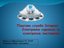 Електронна пошта  Електронна пошта (e-mail) — це сукупність  засобів, призначених для обміну електронними листами між користувачами комп’ютерної мережі.   Поштовий сервер Поштовий сервер — це.