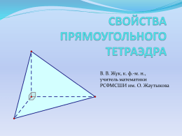 В. В. Жук, к. ф.-м. н., учитель математики РСФМСШИ им. О. Жаутыкова   Если три ребра, выходящие из одной вершины тетраэдра, попарно перпендикулярны, то трехгранный угол, определяемый.