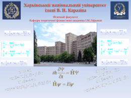 Фізичний факультет Кафедра теоретичної фізики імені академіка І.М.Ліфшиця  R μν -  R μν - 2 2  g μν R - Λ g μν =  g μν R.