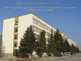 ОТДЕЛ “СТУДЕНТСКИ ОБЩЕЖИТИЯ И СТОЛ”  ВСУ “Л. Каравелов” разполага със 750 места в студентските си общежития, разпределени както следва:   Апартаменти “Стандарт” - с.